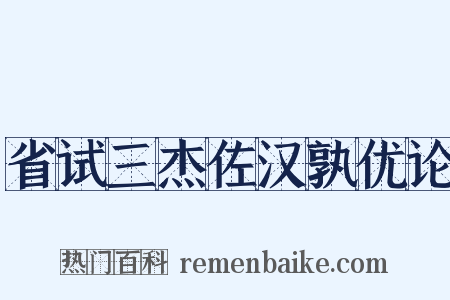 省试三杰佐汉孰优论是什么意思的图片